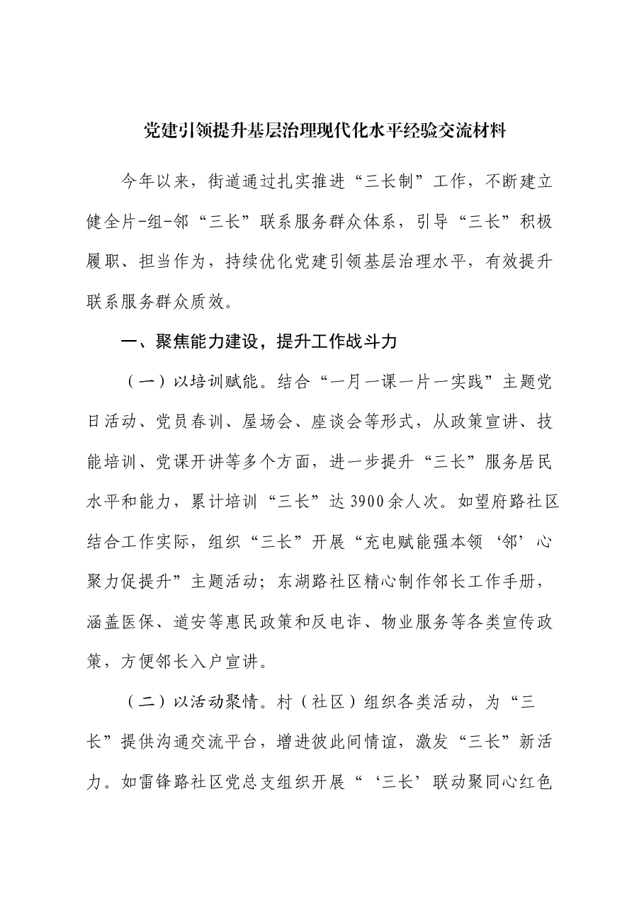 党建引领提升基层治理现代化水平经验交流材料.docx,第1页预览