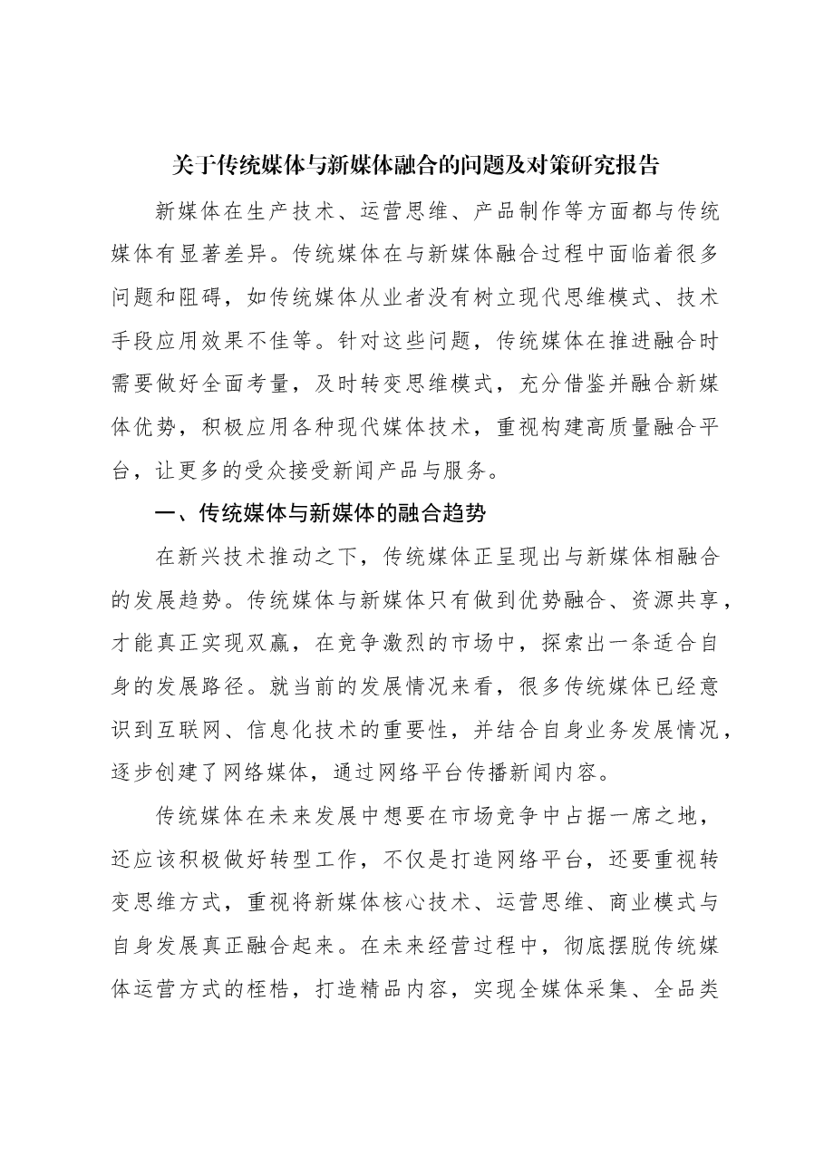 关于传统媒体与新媒体融合的问题及对策研究报告.docx,第1页预览