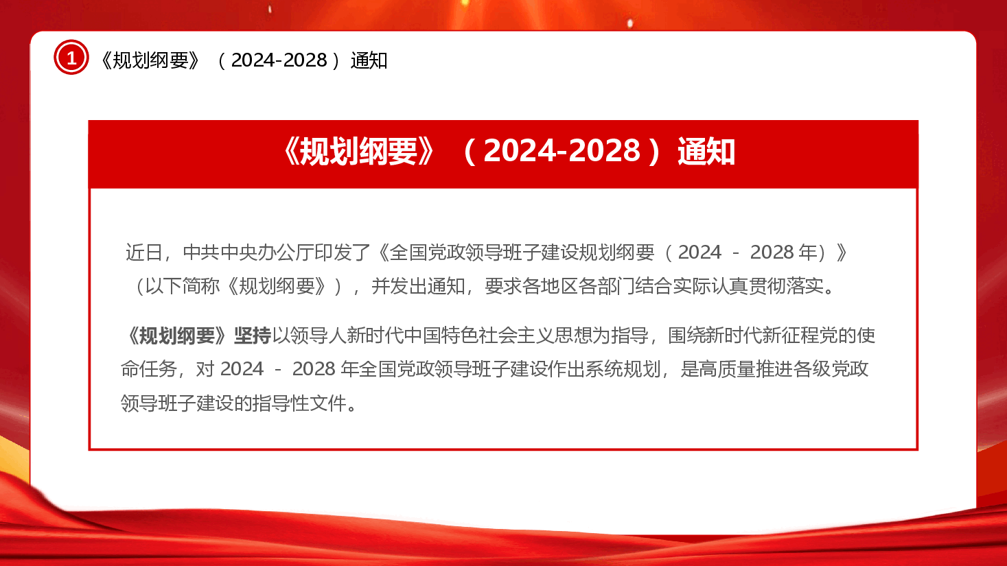 专题教育PPT:全国党政领导班子建设规划纲要(2024-2028).pptx,第4页预览