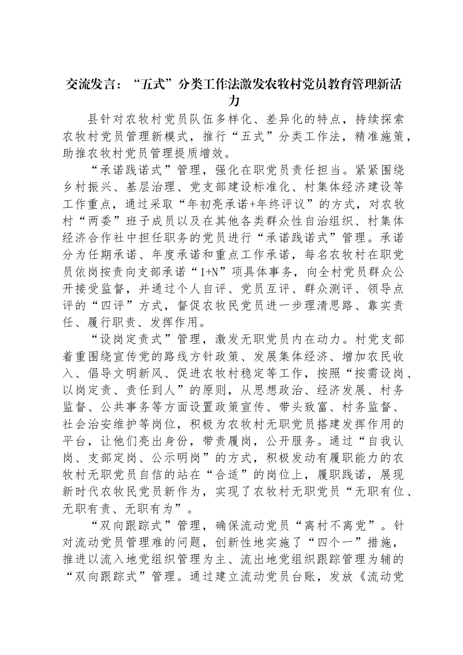 交流发言:“五式”分类工作法激发农牧村党员教育管理新活力.docx,第1页预览