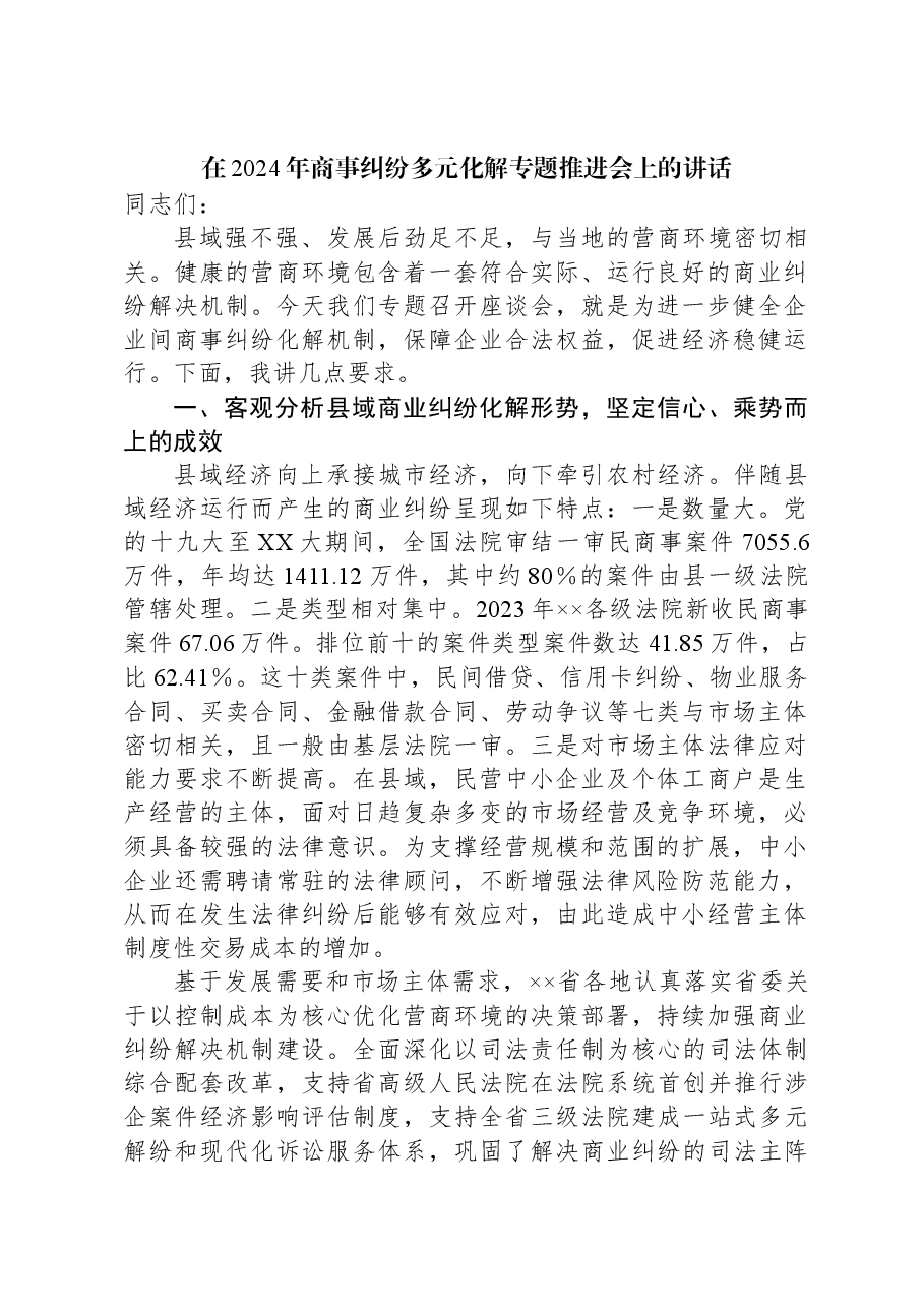在2024年商事纠纷多元化解专题推进会上的讲话.docx,第1页预览