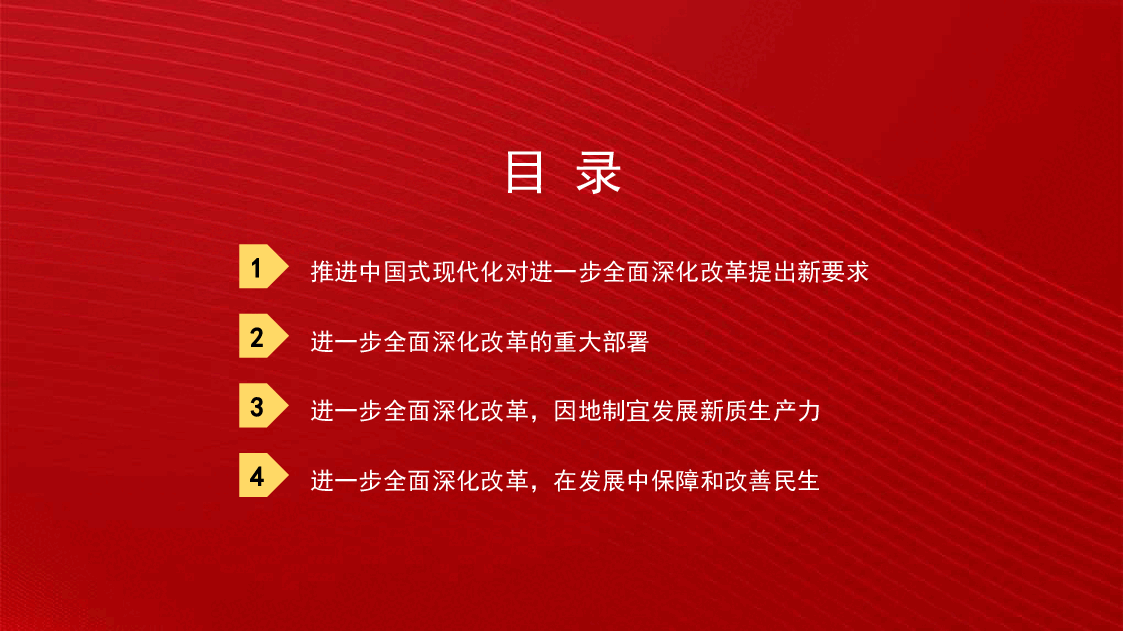 党课讲稿+PPT:进一步全面深化改革 为中国式现代化注入新动能 深入学习领会党的二十届三中全会精神.pptx,第3页预览