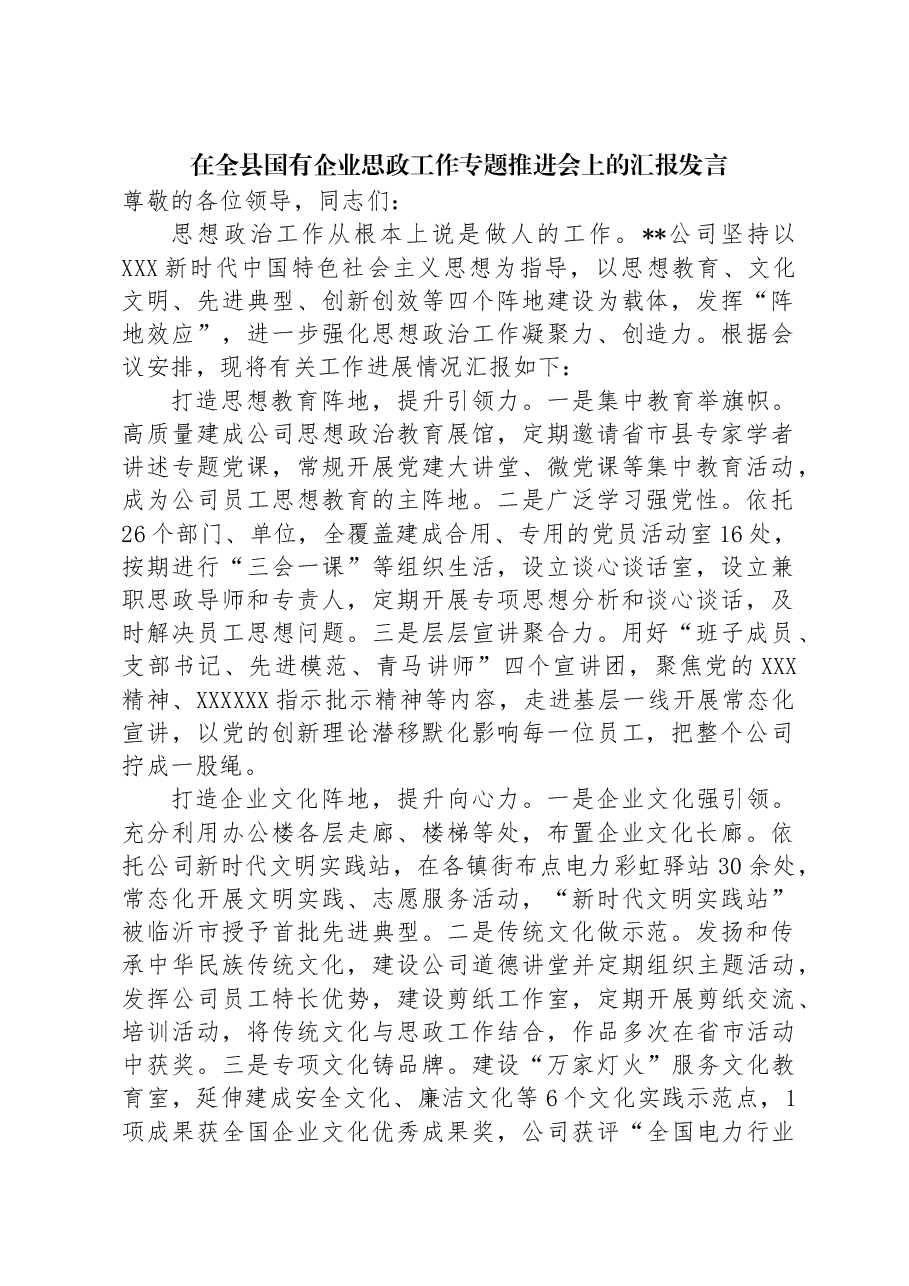 在全县国有企业思政工作专题推进会上的汇报发言.docx,第1页预览
