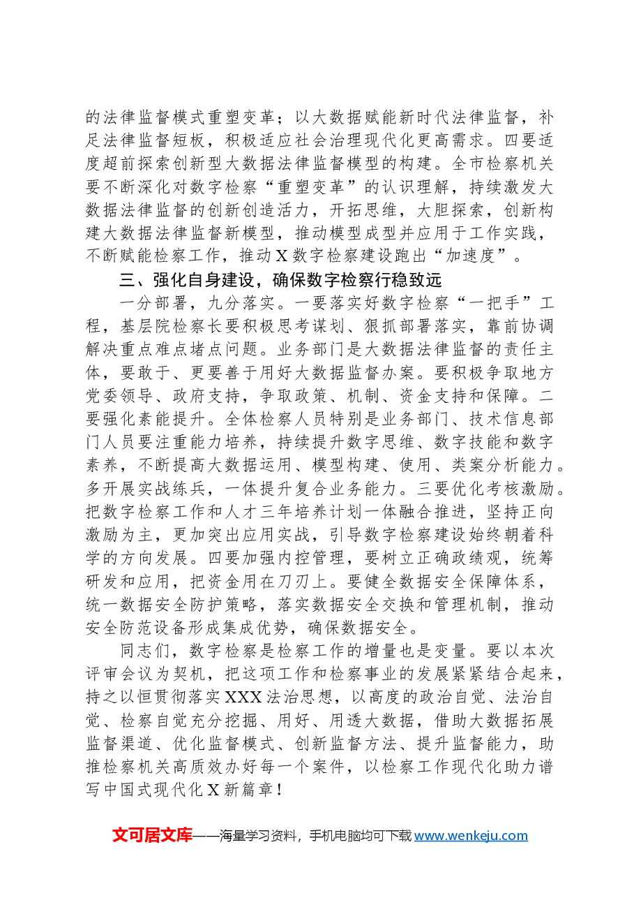 在全市检察机关2024年大数据法律监督模型竞赛现场评审会上的讲话.docx,第3页预览