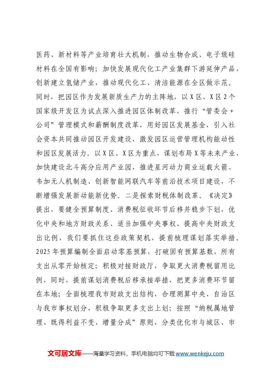 常务副市长在市委理论学习中心组关于党的二十届三中全会研讨发言提纲.docx,第3页预览
