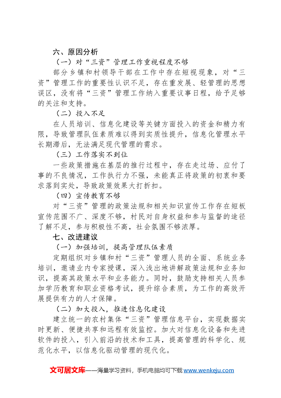 关于XX镇“三资”工作的调研报告.docx,第4页预览