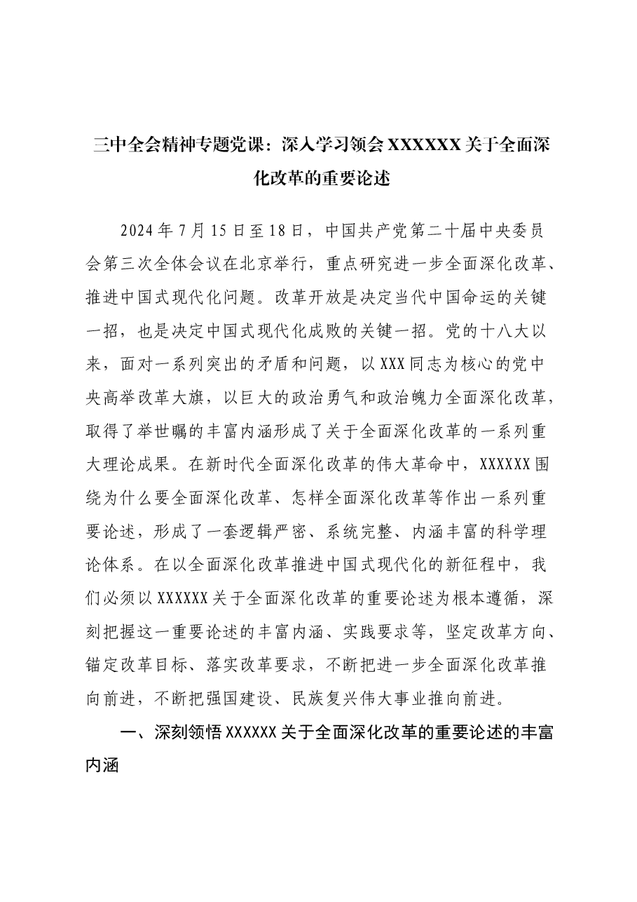 三中全会精神专题党课:深入学习领会习近平总书记关于全面深化改革的重要论述.docx,第1页预览
