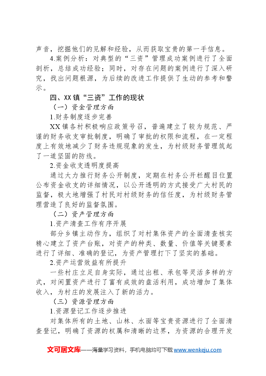 关于XX镇“三资”工作的调研报告.docx,第2页预览