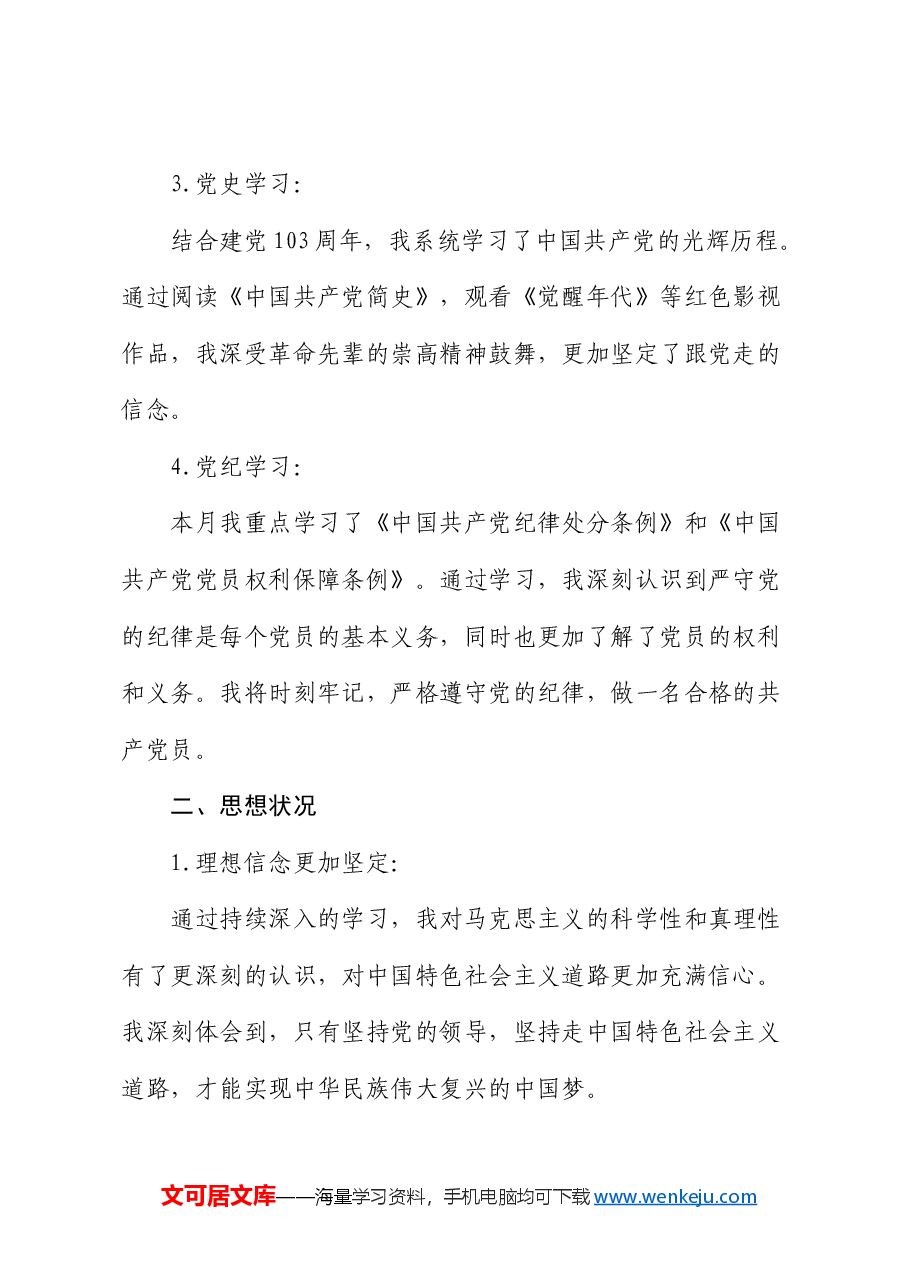 预备党员思想汇报 (2).docx,第2页预览