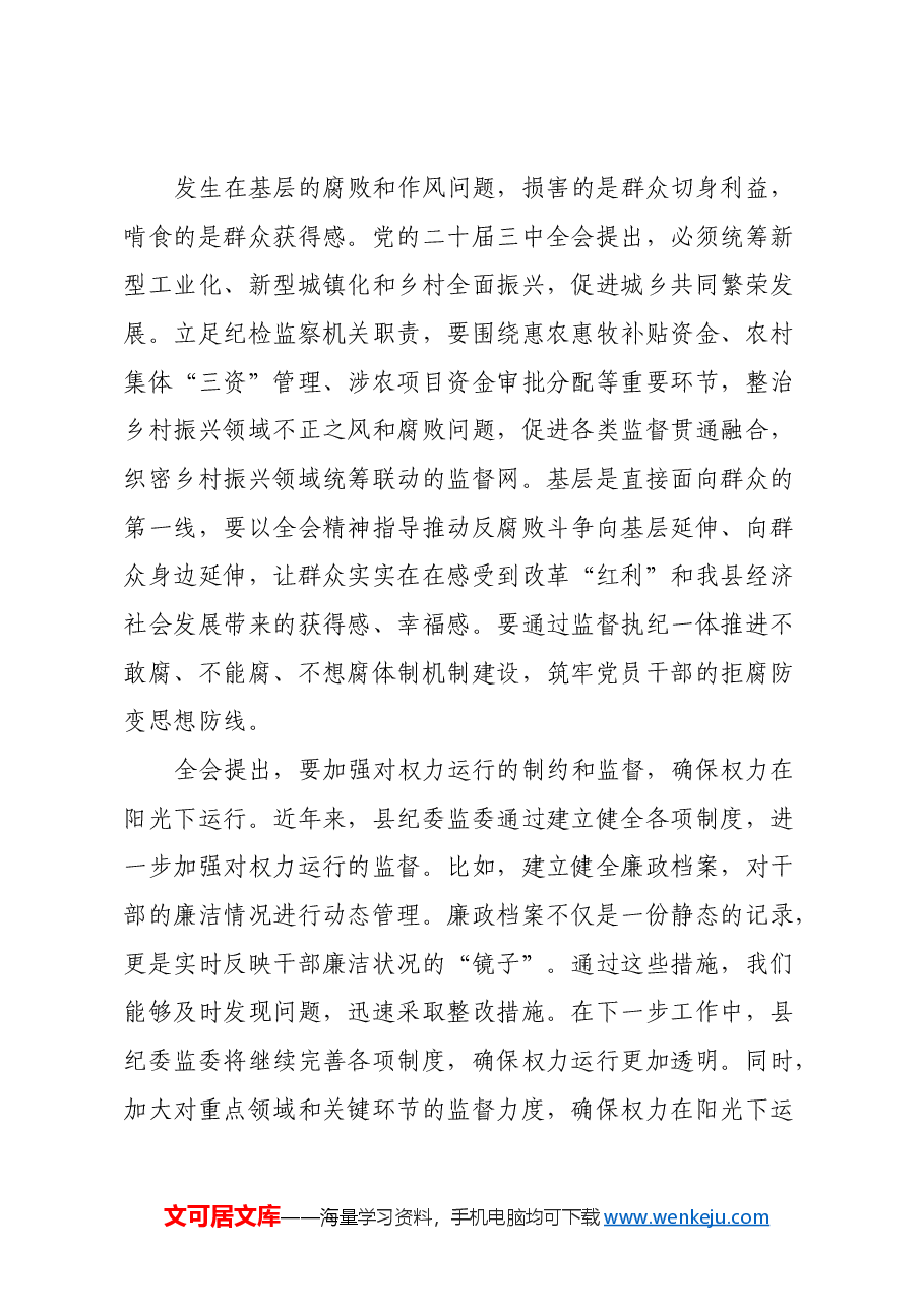 某县委常委、纪委书记、监委主任围绕党的二十届三中全会研讨发言提纲.docx,第3页预览
