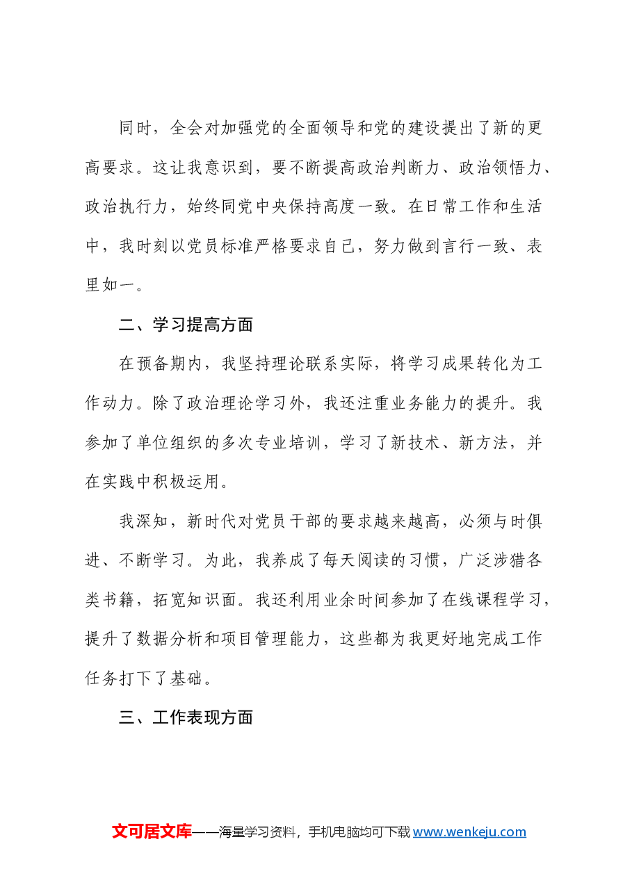 预备党员转正思想汇报.docx,第2页预览