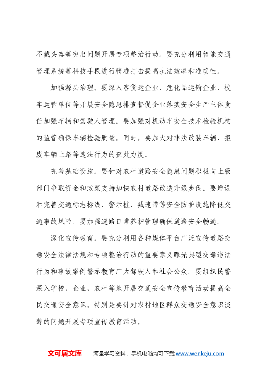 县关于开展道路交通安全专项整治行动动员部署会上的讲话.docx,第4页预览