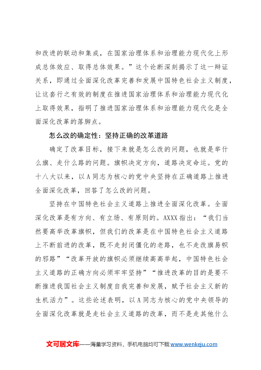 党课讲稿:党的领导是全面深化改革最大的确定性.docx,第4页预览