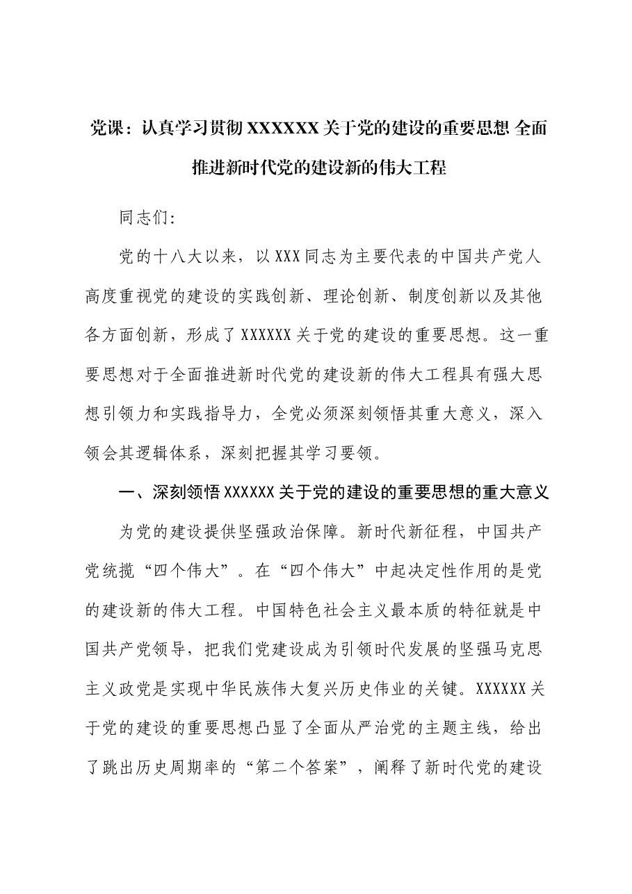 党课:认真学习贯彻习近平总书记关于党的建设的重要思想 全面推进新时代党的建设新的伟大工程.docx,第1页预览