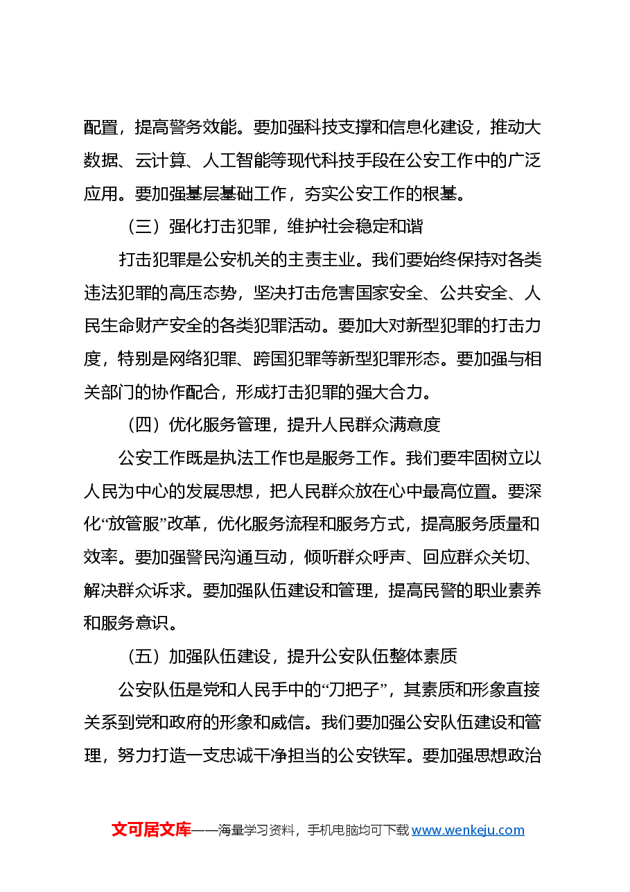 X市公安局局长在学习党的二十届三中全会精神发言.docx,第3页预览