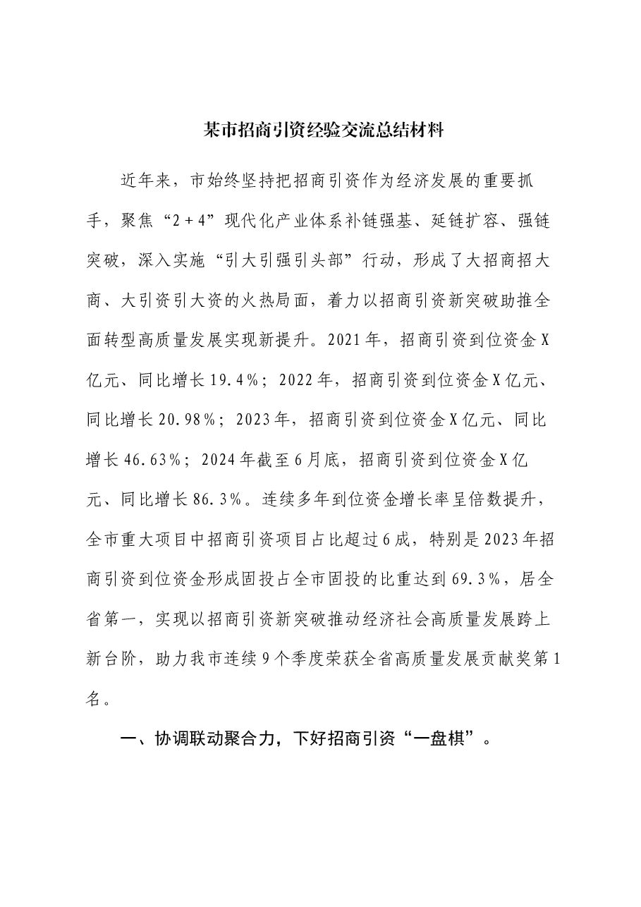 某市招商引资经验交流总结材料.docx,第1页预览