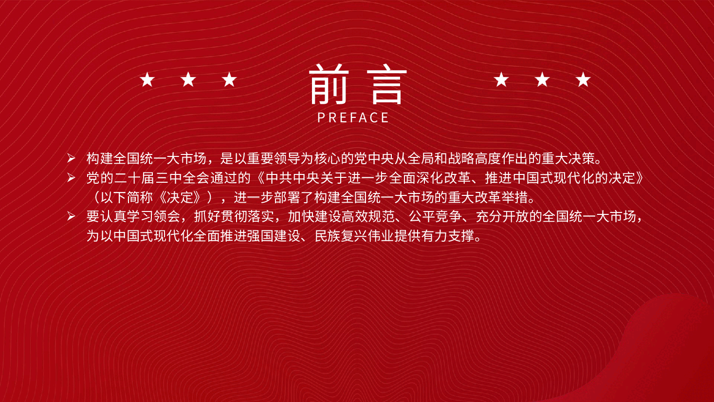 专题党课ppt+讲稿：二十届三中全会构建全国统一大市场.pptx，第2页预览