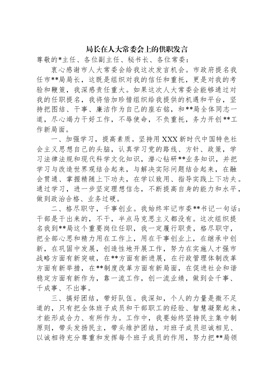 局长在人大常委会上的供职发言.docx，第1页预览