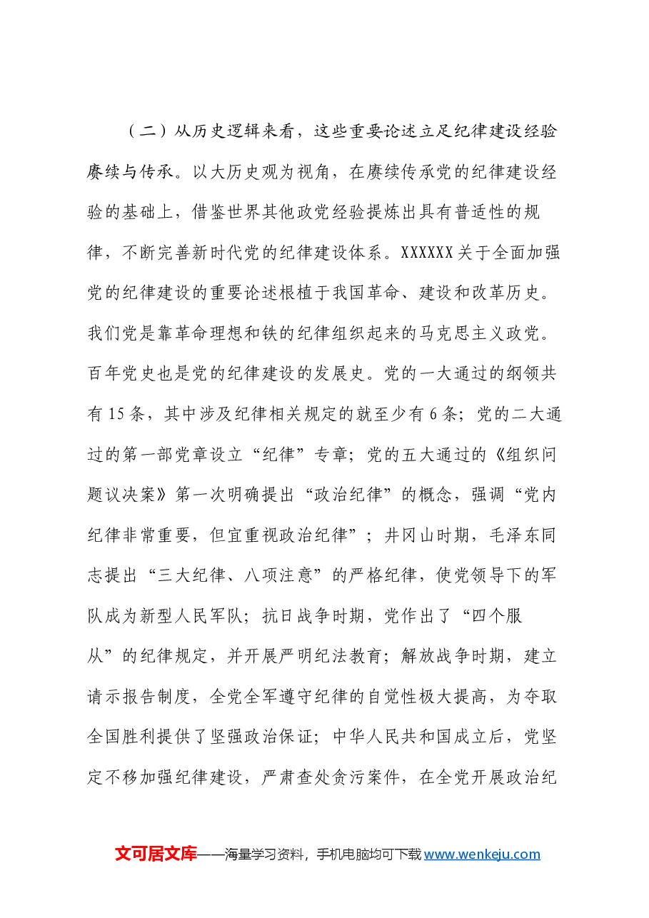廉政党课:巩固党纪学习教育成果,以严明纪律为高质量发展保驾护航.docx,第3页预览