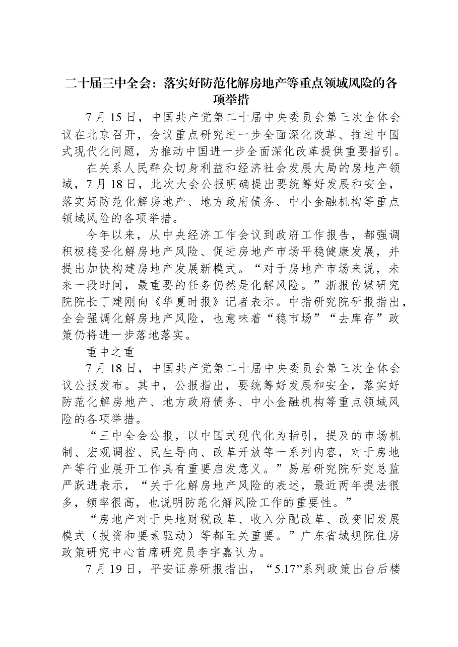 二十届三中全会：落实好防范化解房地产等重点领域风险的各项举措.docx，第1页预览