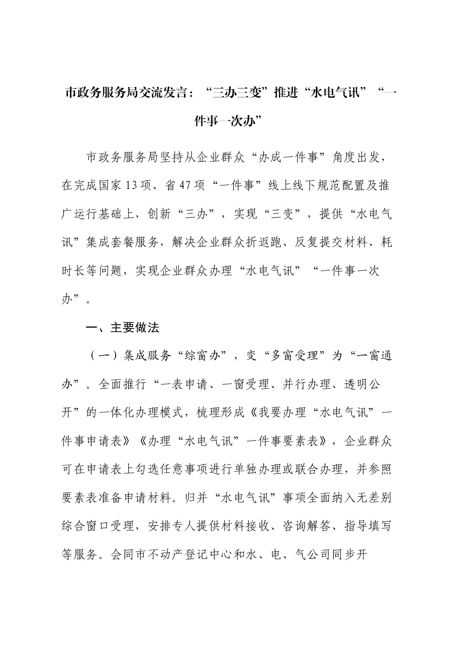市政务服务局交流发言:“三办三变”推进“水电气讯”“一件事一次办”.docx,第1页预览