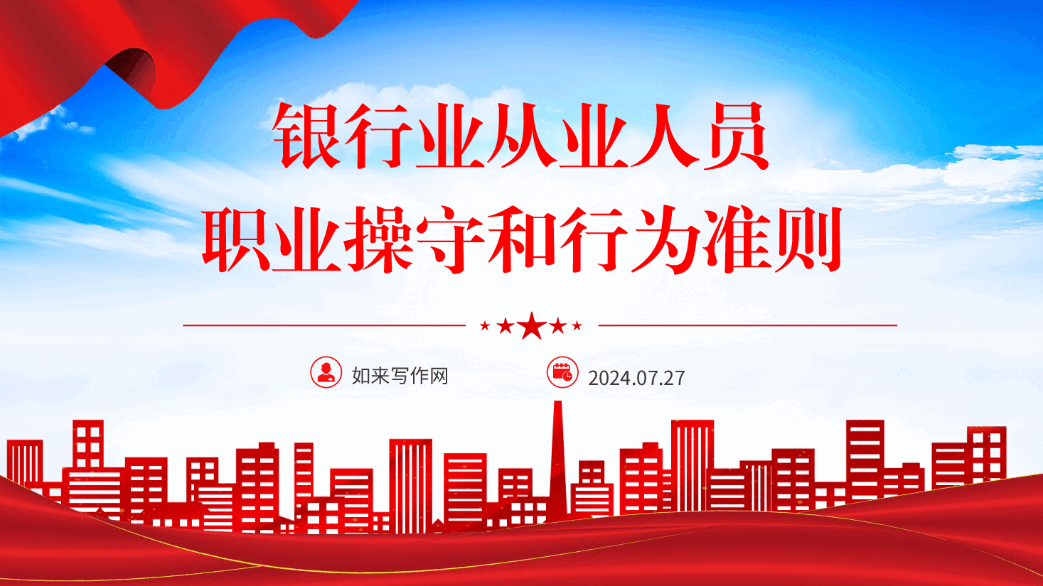 PPT课件+PPT:《银行业从业人员职业操守和行为准则》 .pptx,第1页预览