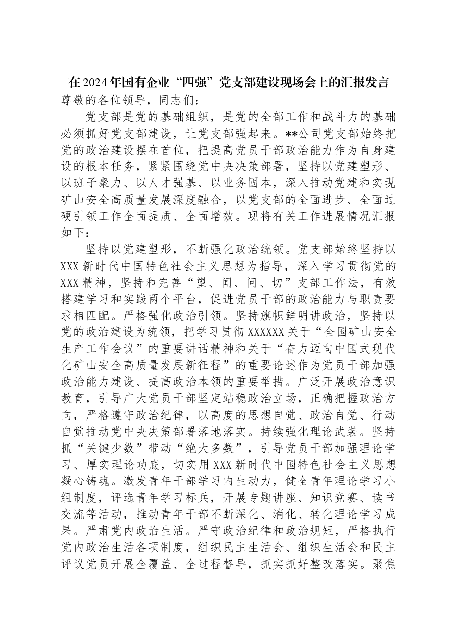 在2024年国有企业“四强”党支部建设现场会上的汇报发言.docx,第1页预览