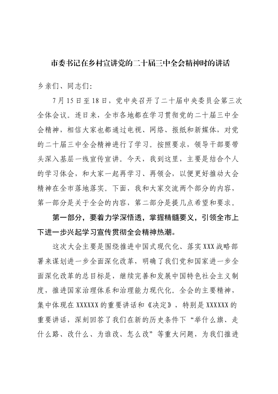 市委书记在乡村宣讲党的二十届三中全会精神时的讲话.docx,第1页预览
