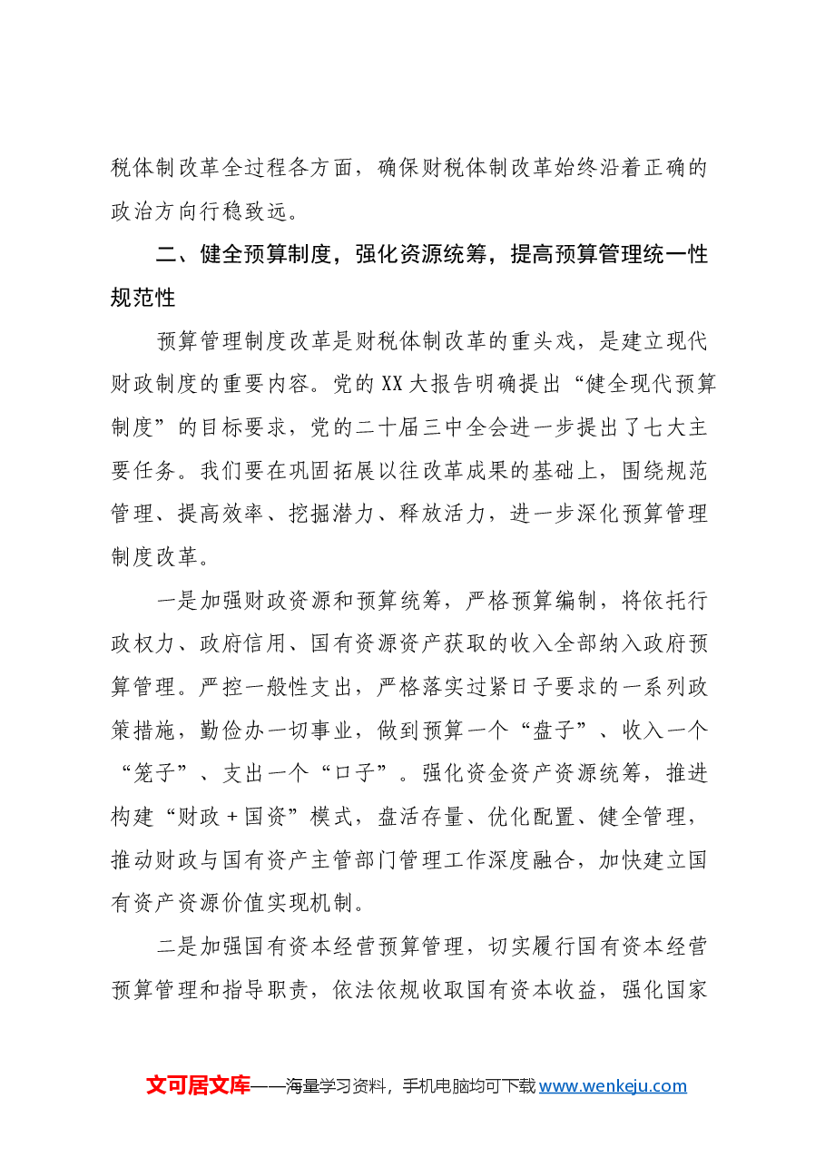党组书记局长在全市财税系统党的二十届三中全会精神宣讲会上的讲话.docx,第3页预览