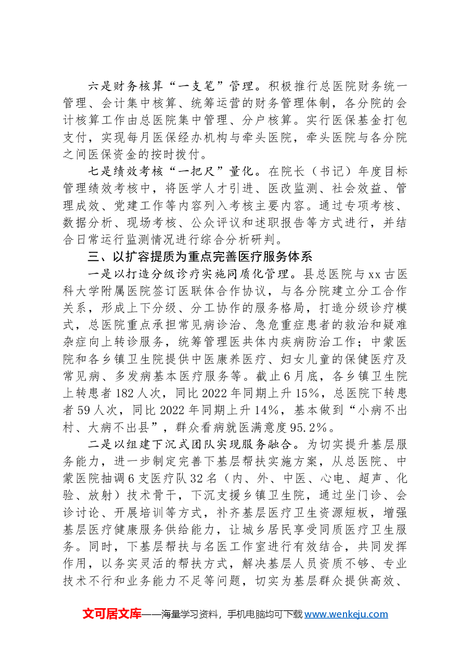 关于某县紧密型县域医共体建设工作进展情况的汇报.docx,第3页预览