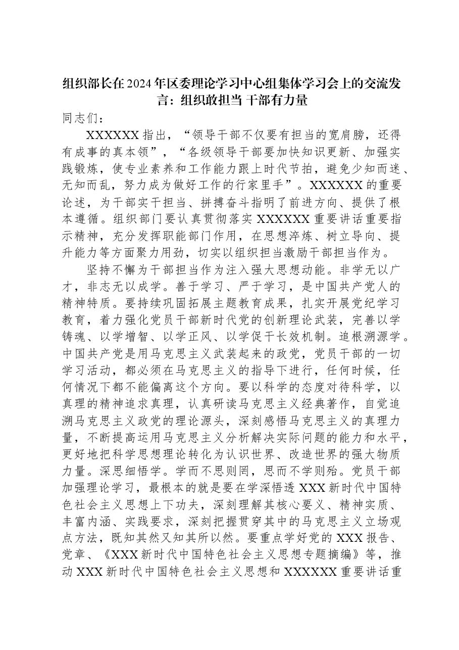 组织部长在2024年区委理论学习中心组集体学习会上的交流发言:组织敢担当+干部有力量.docx,第1页预览