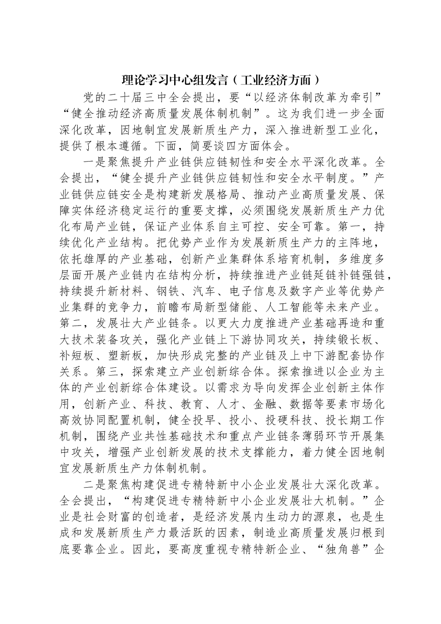 理论学习中心组发言(工业经济方面).docx,第1页预览