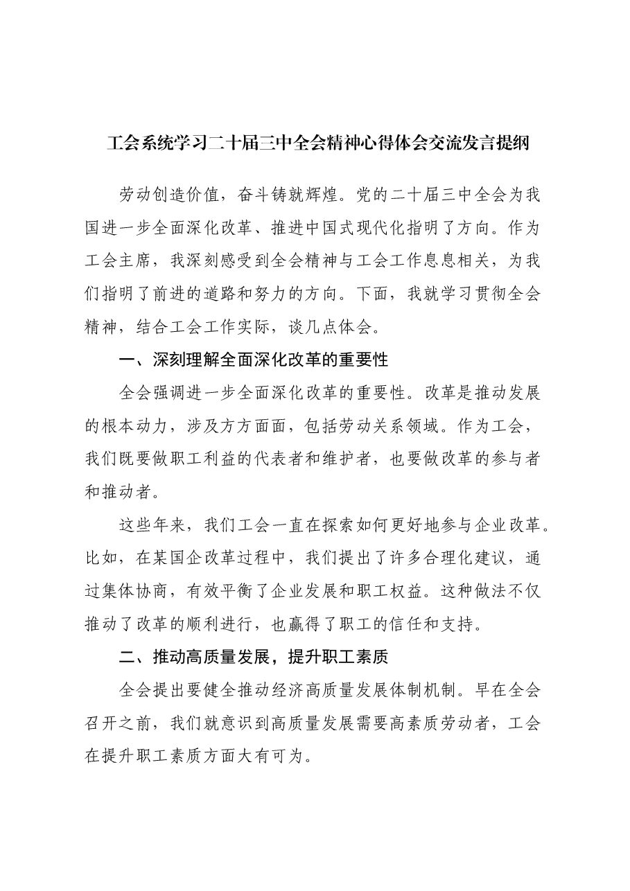 工会系统学习二十届三中全会精神心得体会交流发言提纲.docx,第1页预览