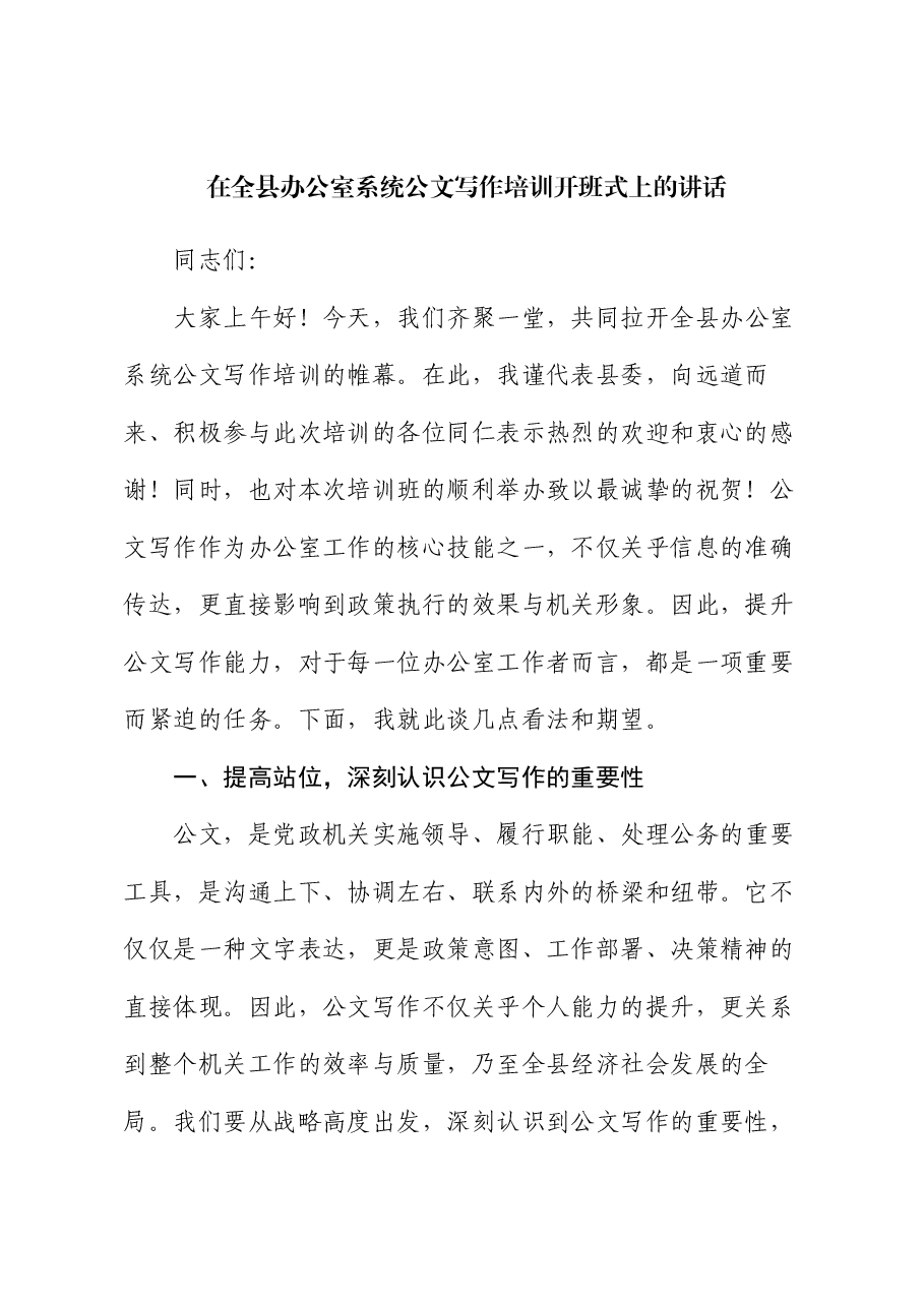 在全县办公室系统公文写作培训开班式上的讲话.docx,第1页预览