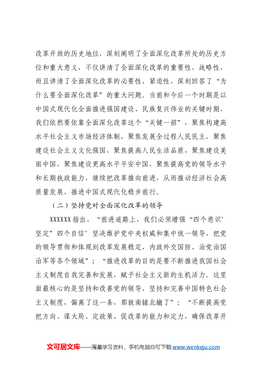 三中全会精神专题党课:深入学习领会习近平总书记关于全面深化改革的重要论述.docx,第3页预览
