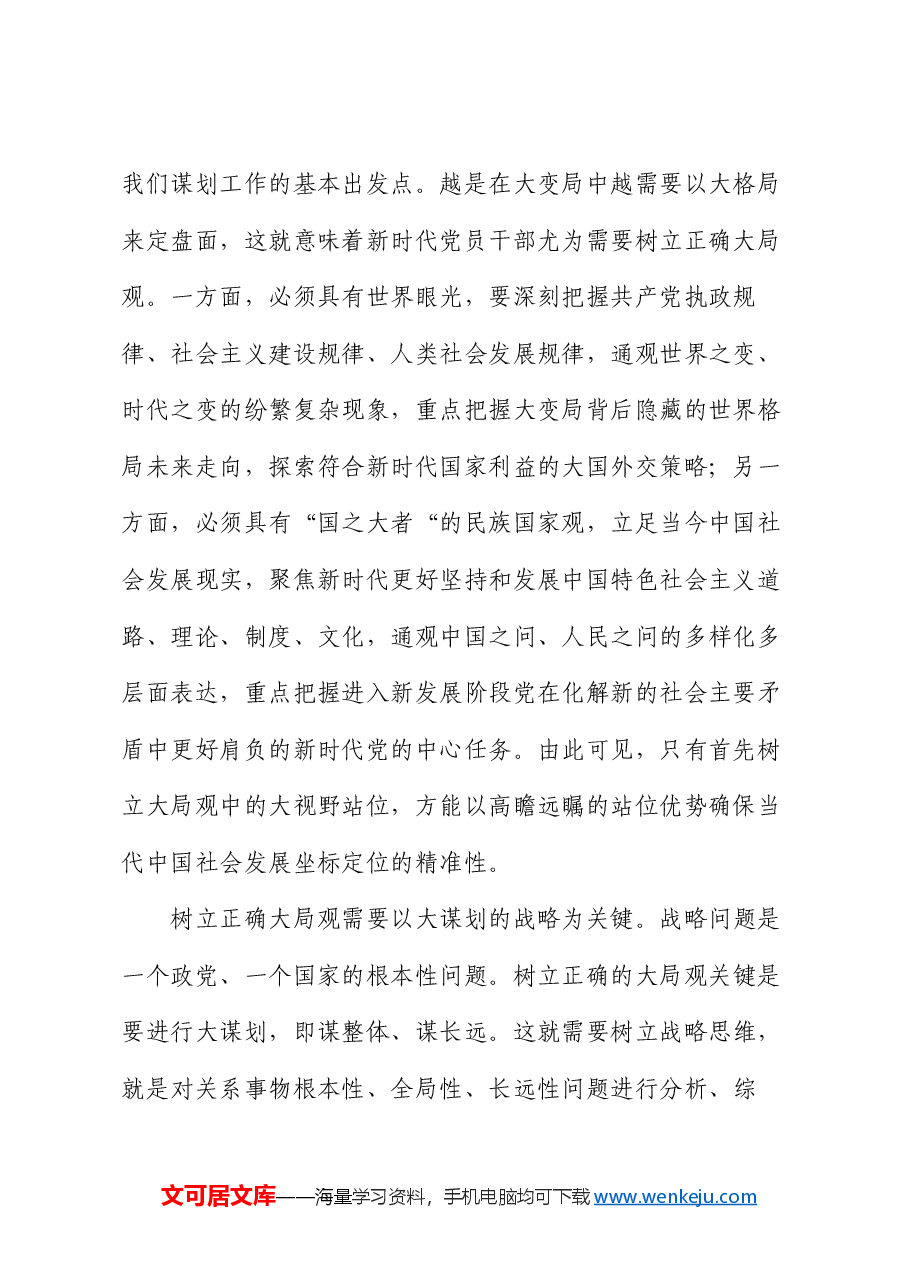 交流发言:党员干部要树立大局观念和大局意识.docx,第2页预览