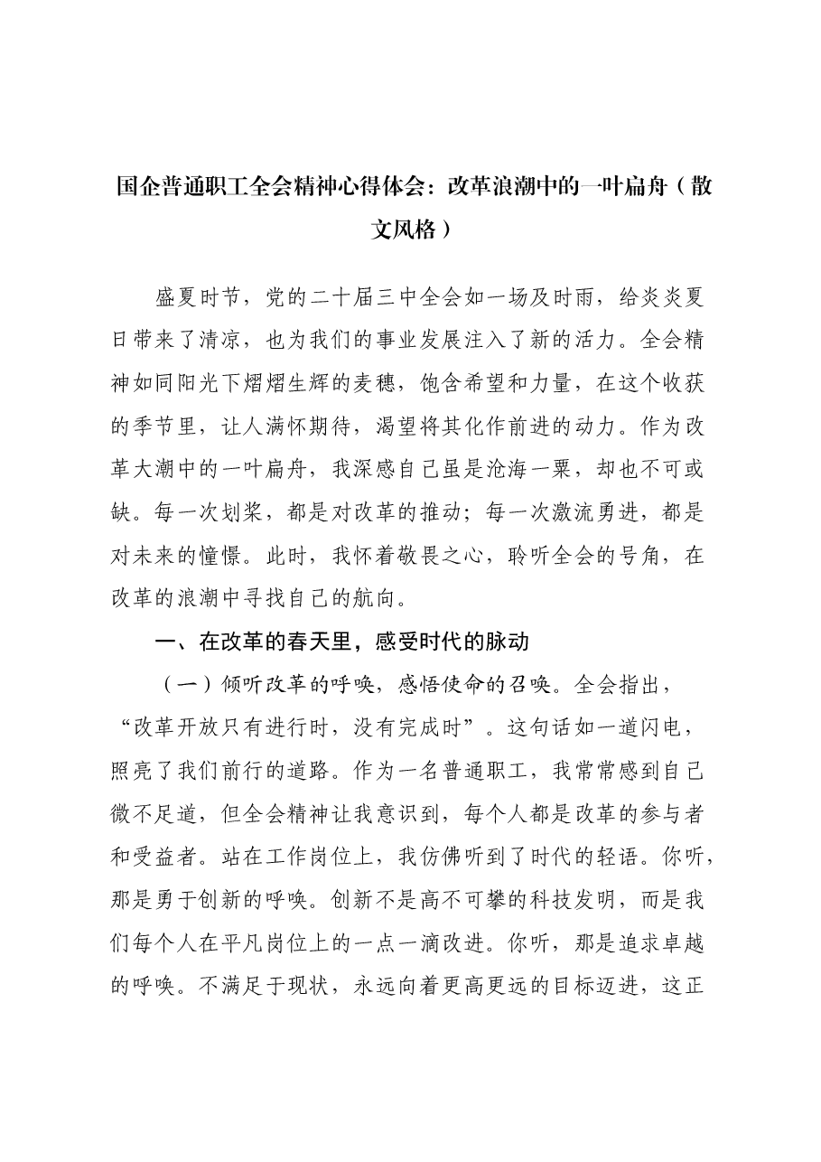 国企普通职工三中全会精神心得体会:改革浪潮中的一叶扁舟(散文风格).docx,第1页预览