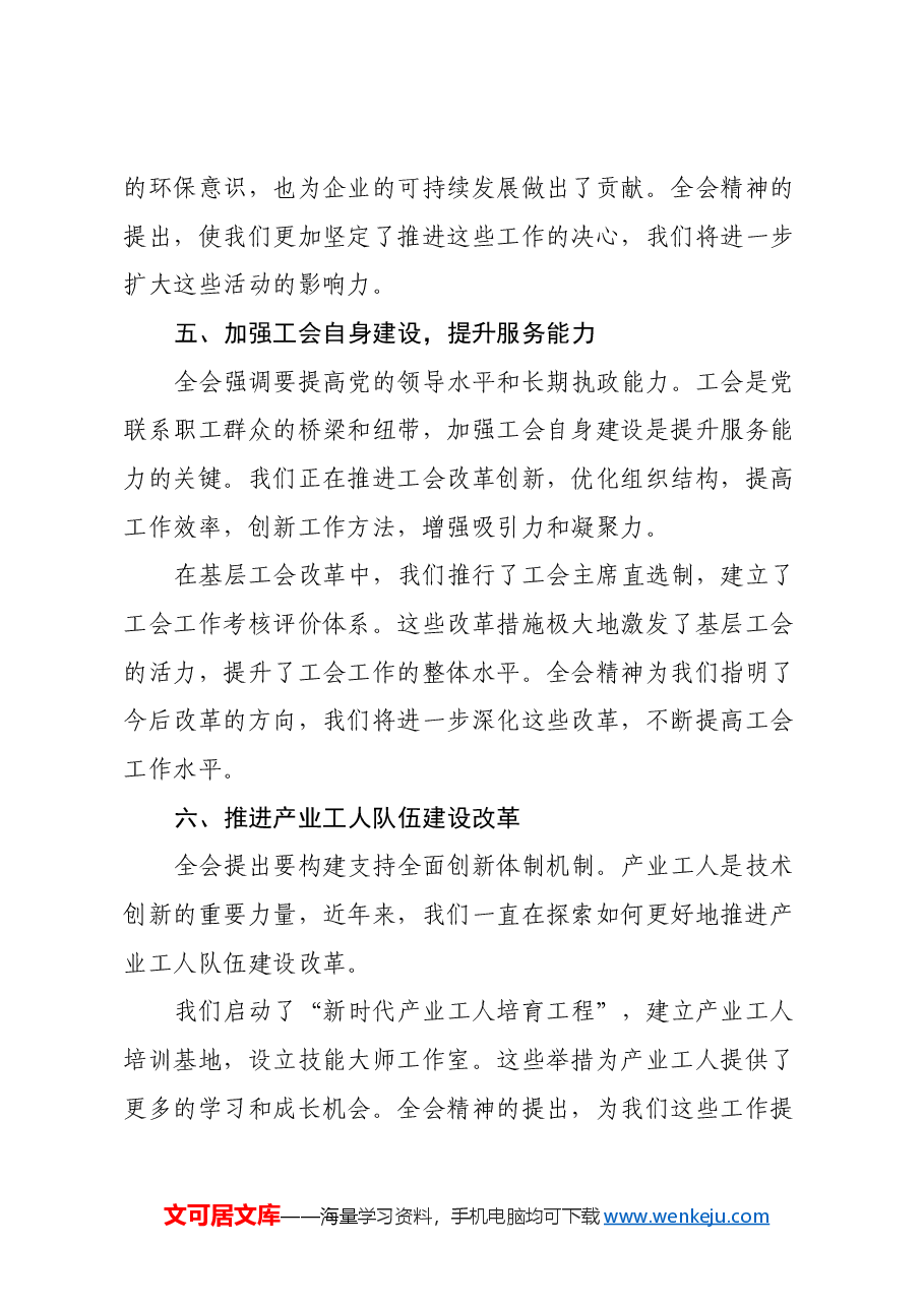 工会系统学习二十届三中全会精神心得体会交流发言提纲.docx,第3页预览