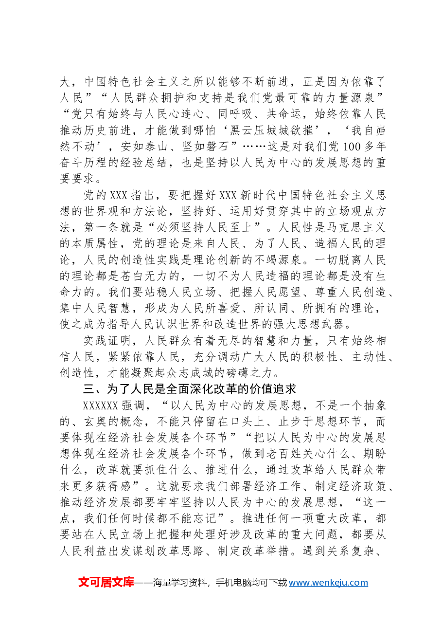 党课:进一步全面深化改革必须坚持以人民为中心.docx,第4页预览