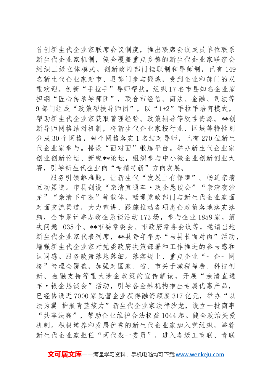 在2024年新生代企业家队伍建设工作推进会上的汇报发言.docx,第2页预览