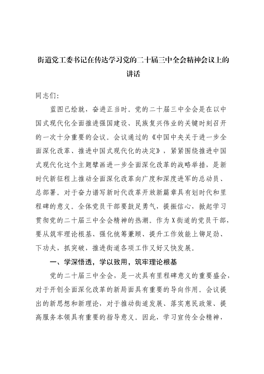 街道党工委书记在传达学习党的二十届三中全会精神会议上的讲话.docx,第1页预览