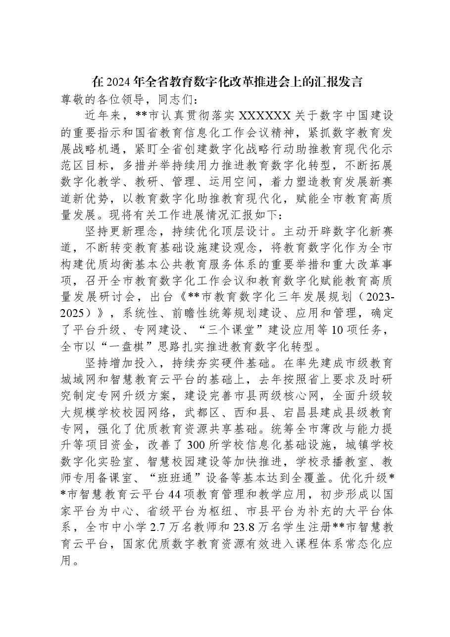 在2024年全省教育数字化改革推进会上的汇报发言.docx,第1页预览