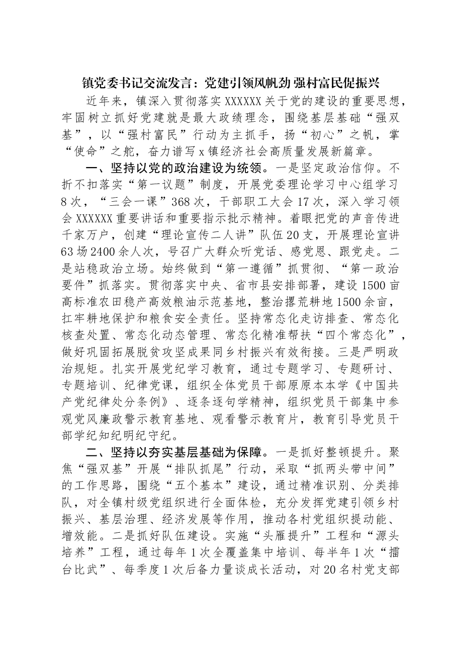 镇党委书记交流发言:党建引领风帆劲+强村富民促振兴.docx,第1页预览