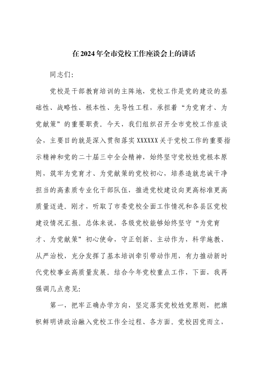 在2024年全市党校工作座谈会上的讲话.docx,第1页预览