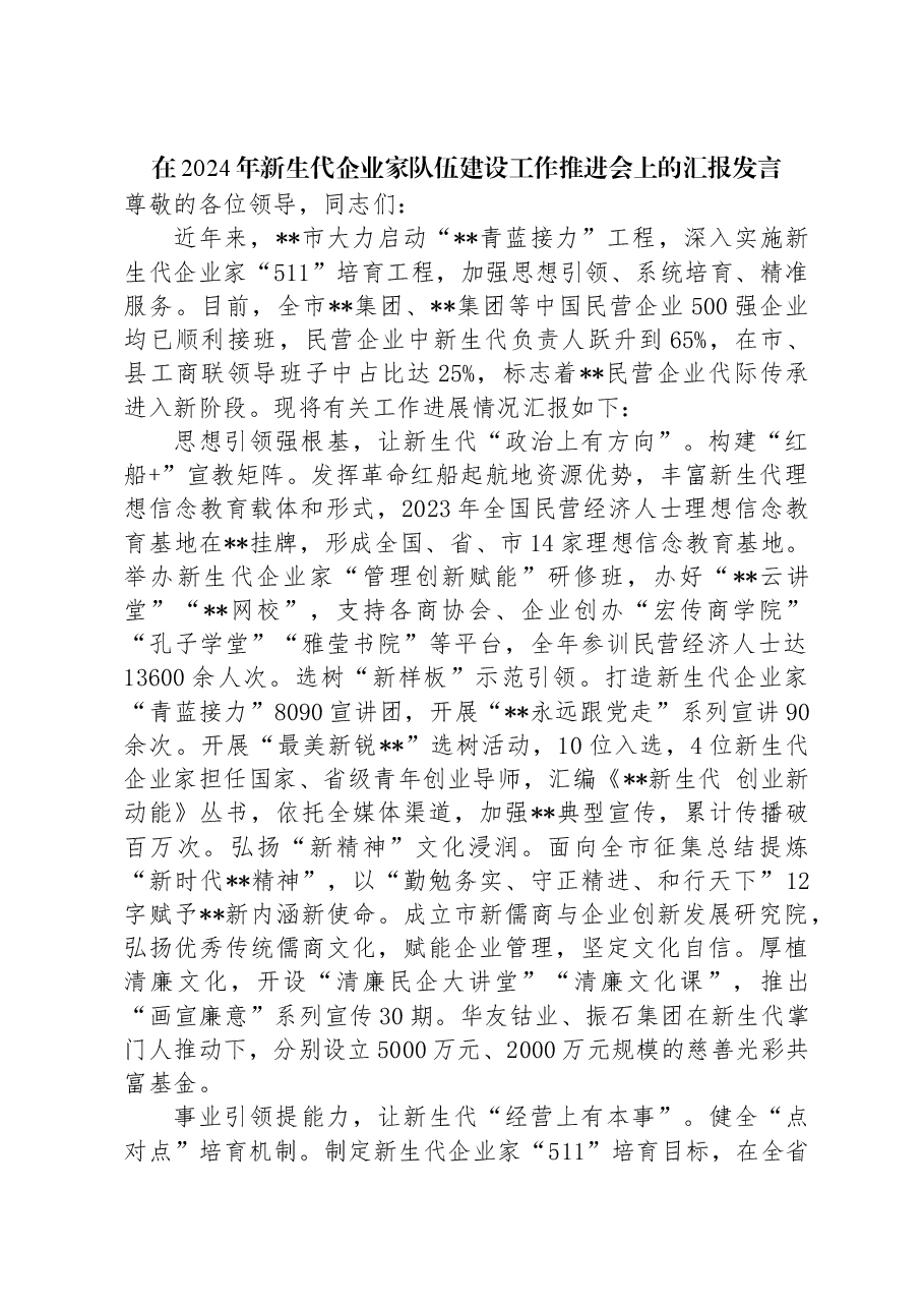 在2024年新生代企业家队伍建设工作推进会上的汇报发言.docx,第1页预览