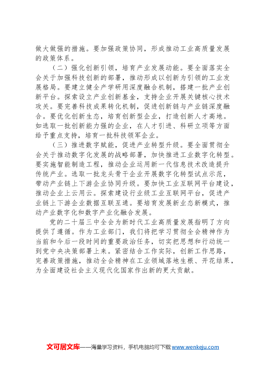 工信干部学习贯彻党的二十届三中全会精神心得体会.docx,第3页预览