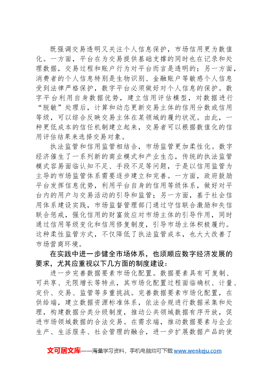 数字经济发展带来市场体系深刻变化.docx,第2页预览