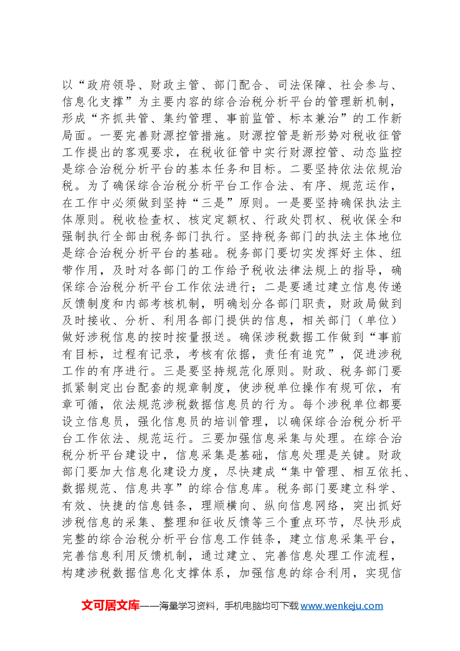在综合治税会议上的发言.docx,第3页预览