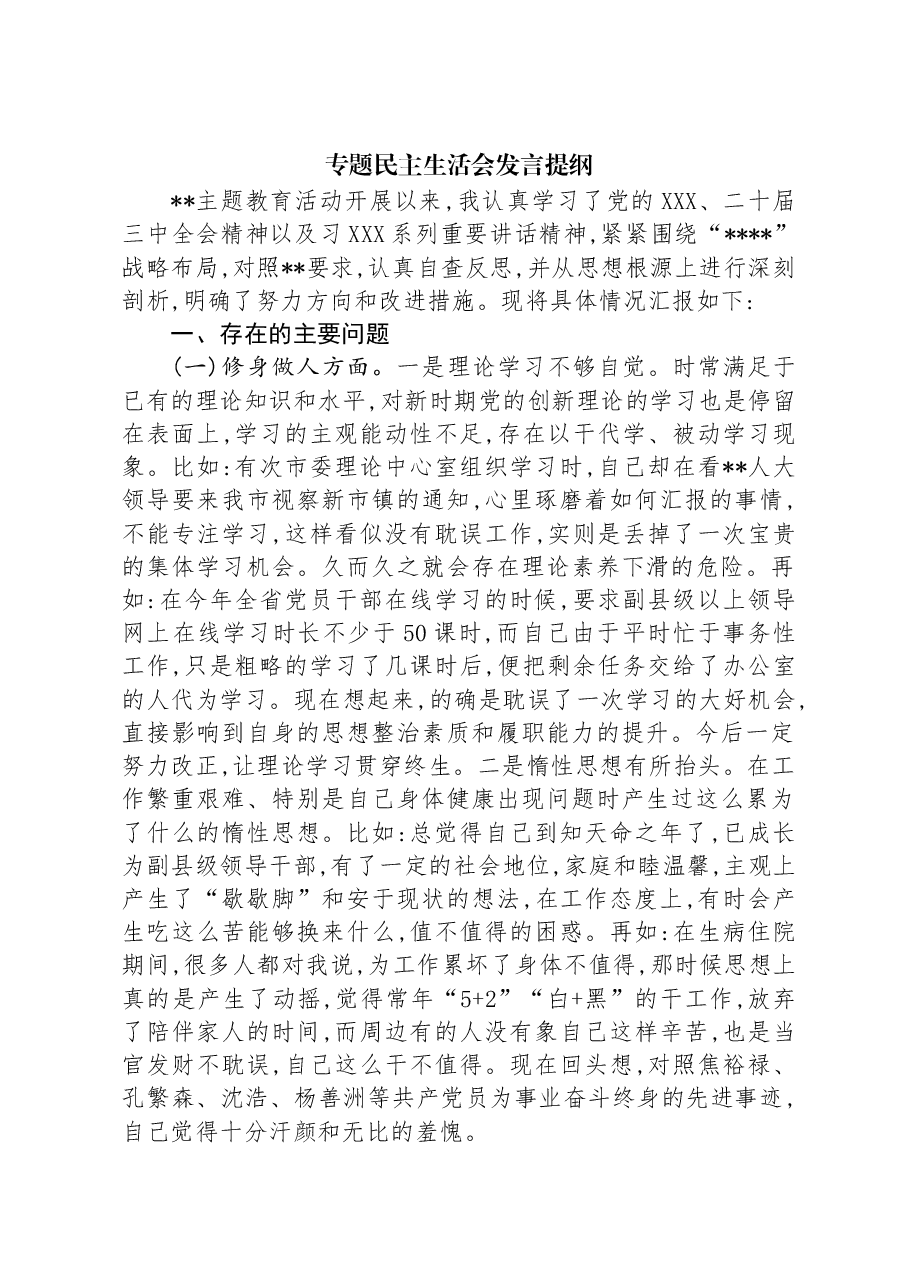 专题民主生活会发言提纲.docx,第1页预览