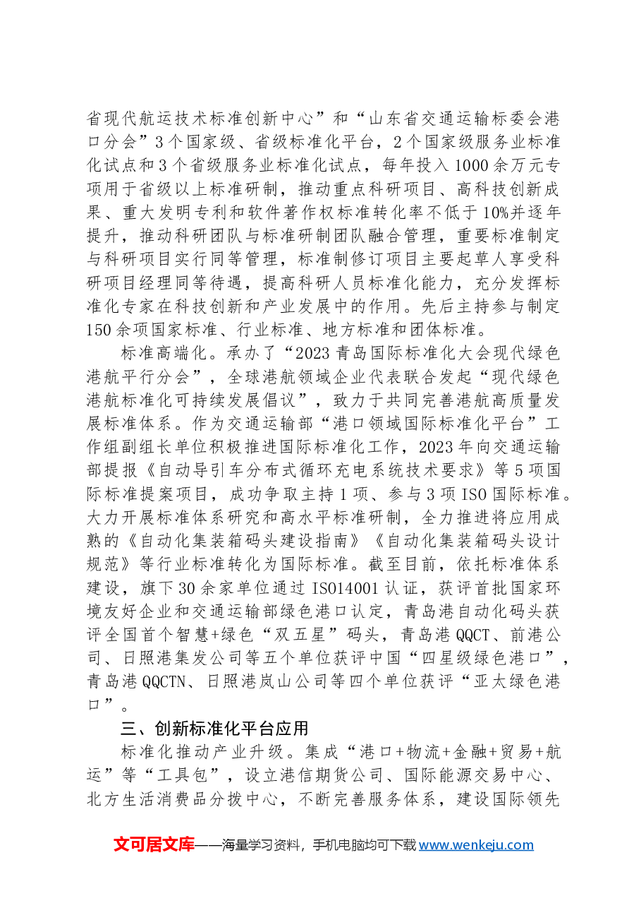 经验交流:以标准化创新推动高质量发展.docx,第3页预览
